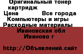 Оригинальный тонер-картридж Sharp AR-455T › Цена ­ 3 170 - Все города Компьютеры и игры » Расходные материалы   . Ивановская обл.,Иваново г.